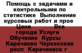 Помощь с задачами и контрольными по статистике. Выполнение курсовых работ и прое › Цена ­ 1 400 - Все города Услуги » Обучение. Курсы   . Карачаево-Черкесская респ.,Карачаевск г.